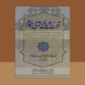 Alaat e Jadeeda ke Sharai Ahkaam