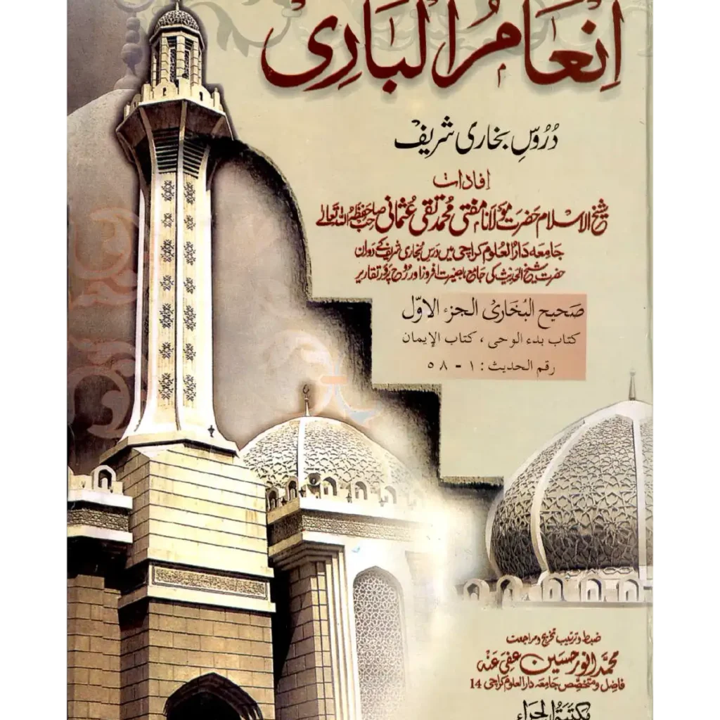 Inaam Ul Bari Durus Bukhari Saheeh title page