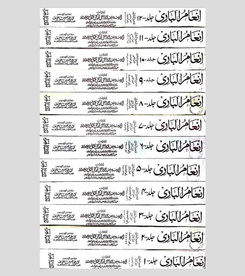 inaam ul bari 12 volumes