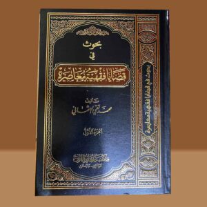 Bahos fe Qzaya fqahyato Moasarat Vol-2