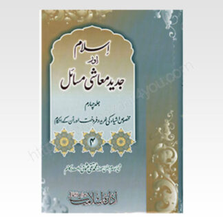 Islam-Aur-Jadeed-Moashi-Masail-Vol-4