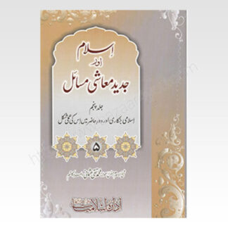 Islam-Aur-Jadeed-Moashi-Masail-Vol-5