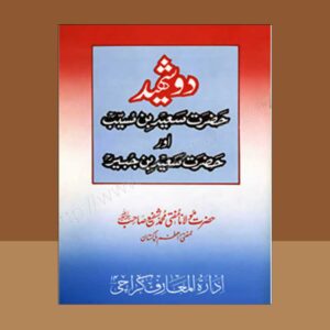 Do Shaheed Saeed Bin Musaib Aur Saeed Bin Jabeer