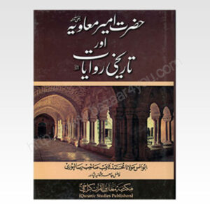 Hazrat Mavia Aur Tariqi Riwayat - حضرت امیر معاویہ اور تاریخی روایات