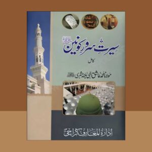 Sirat Sarwar e Konain