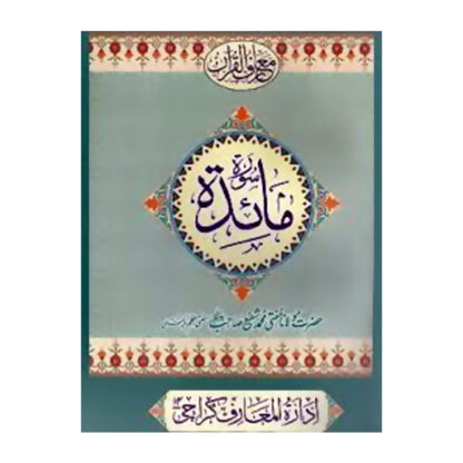 Tafseer Surah e Maeda - سورہ ماٰیٰدة تفسیر