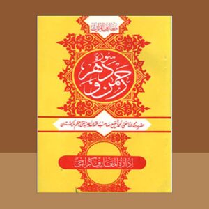 Tafseer Surah e Rehman O Dahar