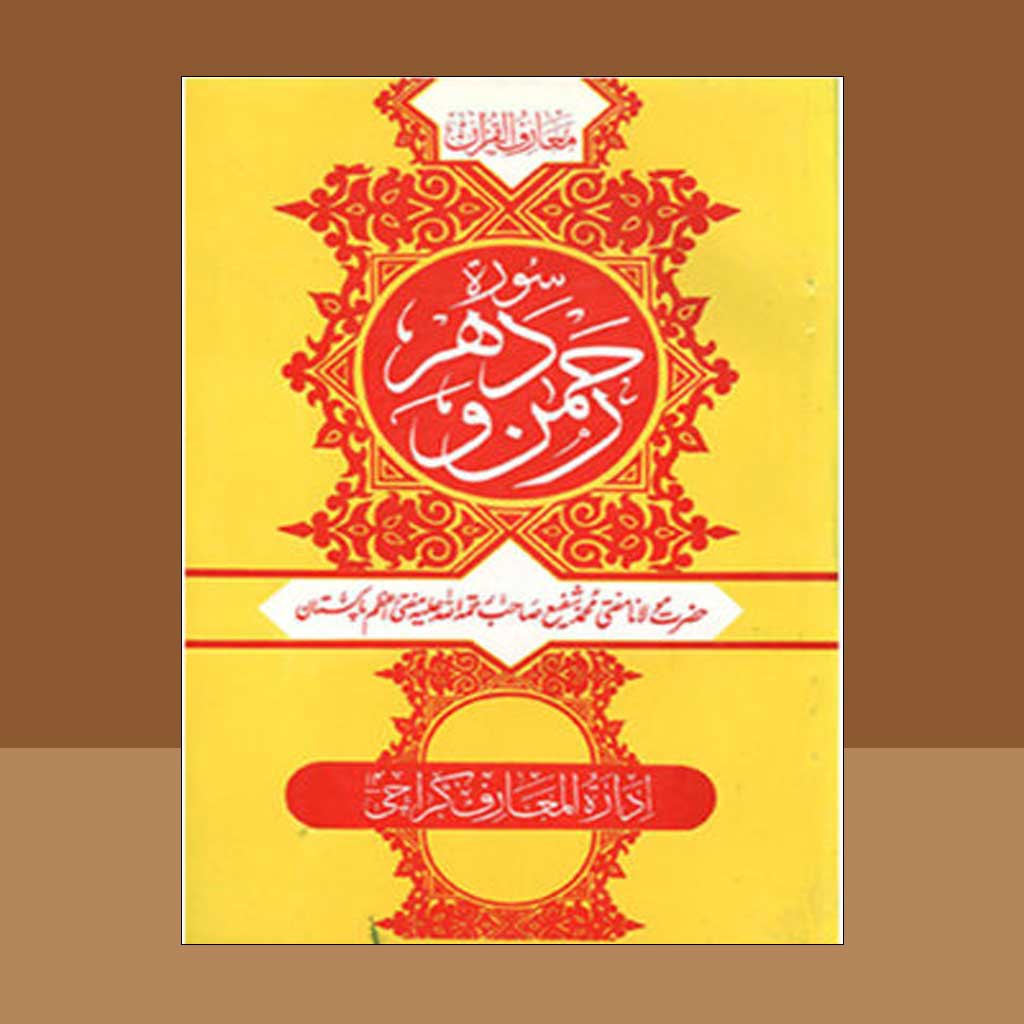 Tafseer Surah e Rehman O Dahar