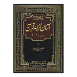 Asan Tarjuma Quran آسان ترجمہ قرآن  A4 Size