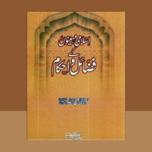 Islami Maheenon Ke Fazail O Ahkam