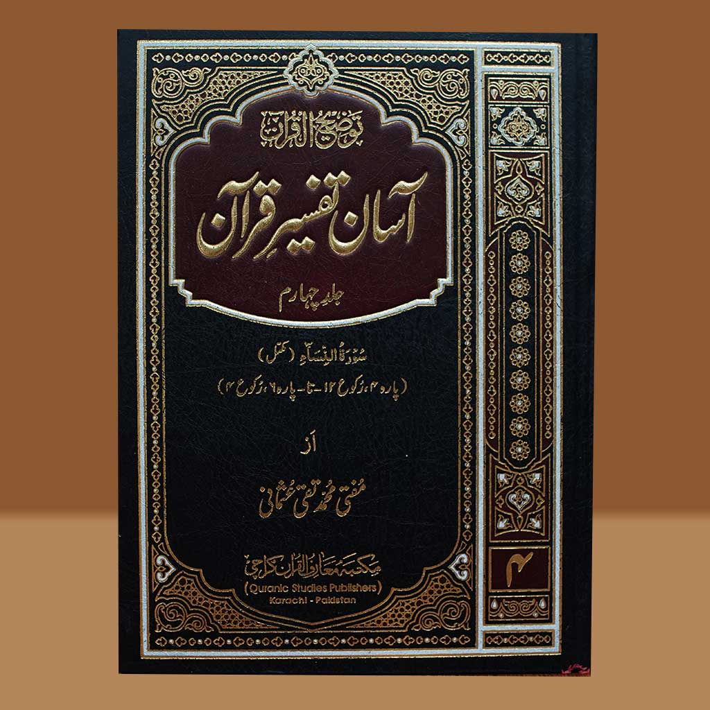 Asan Tafseer Quran