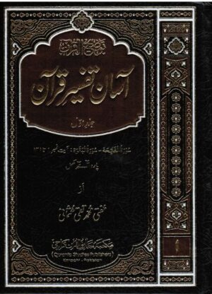 Aasaan Tafseer Quran 2 volumes - surah e fatiha to Surah e Baqarah