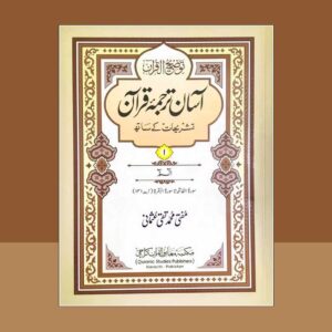 Aasan Tarjuma Quran 30 Par