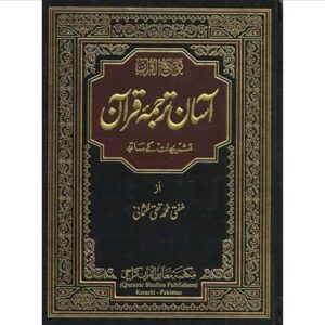 Asan Tarjuma e Quran 30 paare
