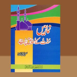 Namazan Sunnat Ke Mutabiq Prhan