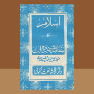 Islam Ka Nizam Taqsim e Dawlat