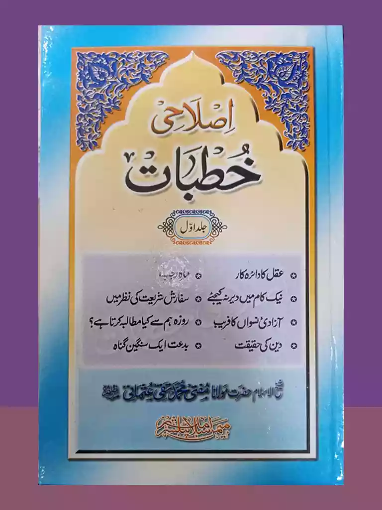 Islahi Khutabat